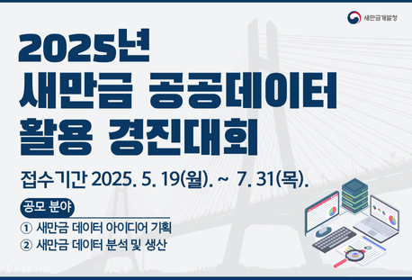 2025년 새만금 공공데이터 활용 경진대회