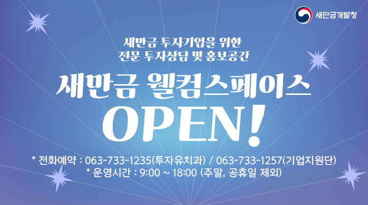 새만금 웰컴스페이스