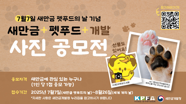 새만금 펫푸드의 날 기념