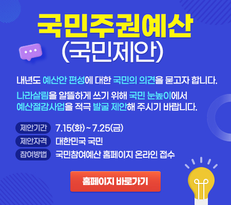 국민주권예산(국민제안)