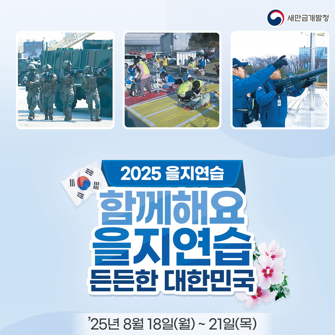 2025년 을지연습
