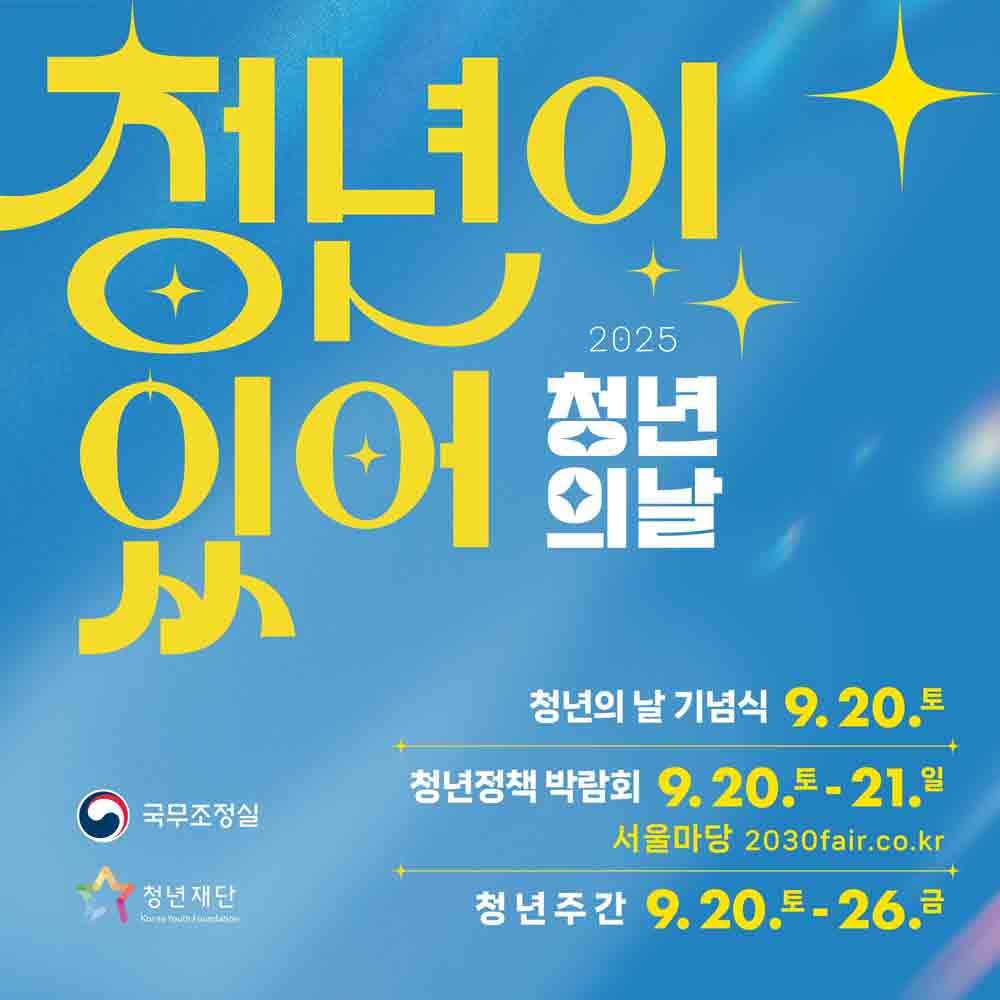 2025 청년의 날