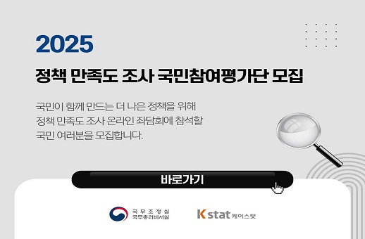 2025 정책 만족도 조사 국민참여평가단 모집