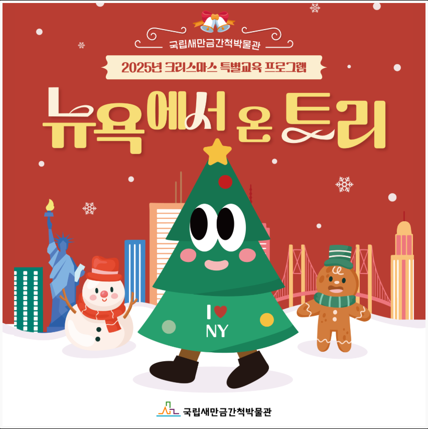 뉴욕에서 온 트리_국립새만금간척박물관