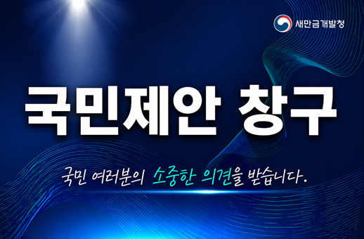 국민제안 창구 국민여러분의 소중한 의견을 받습니다. 새만금개발청