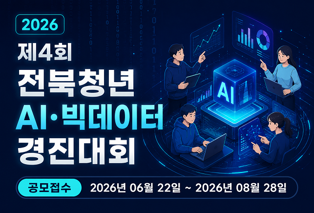 제4회 전북청년 AI 빅데이터 경진대회