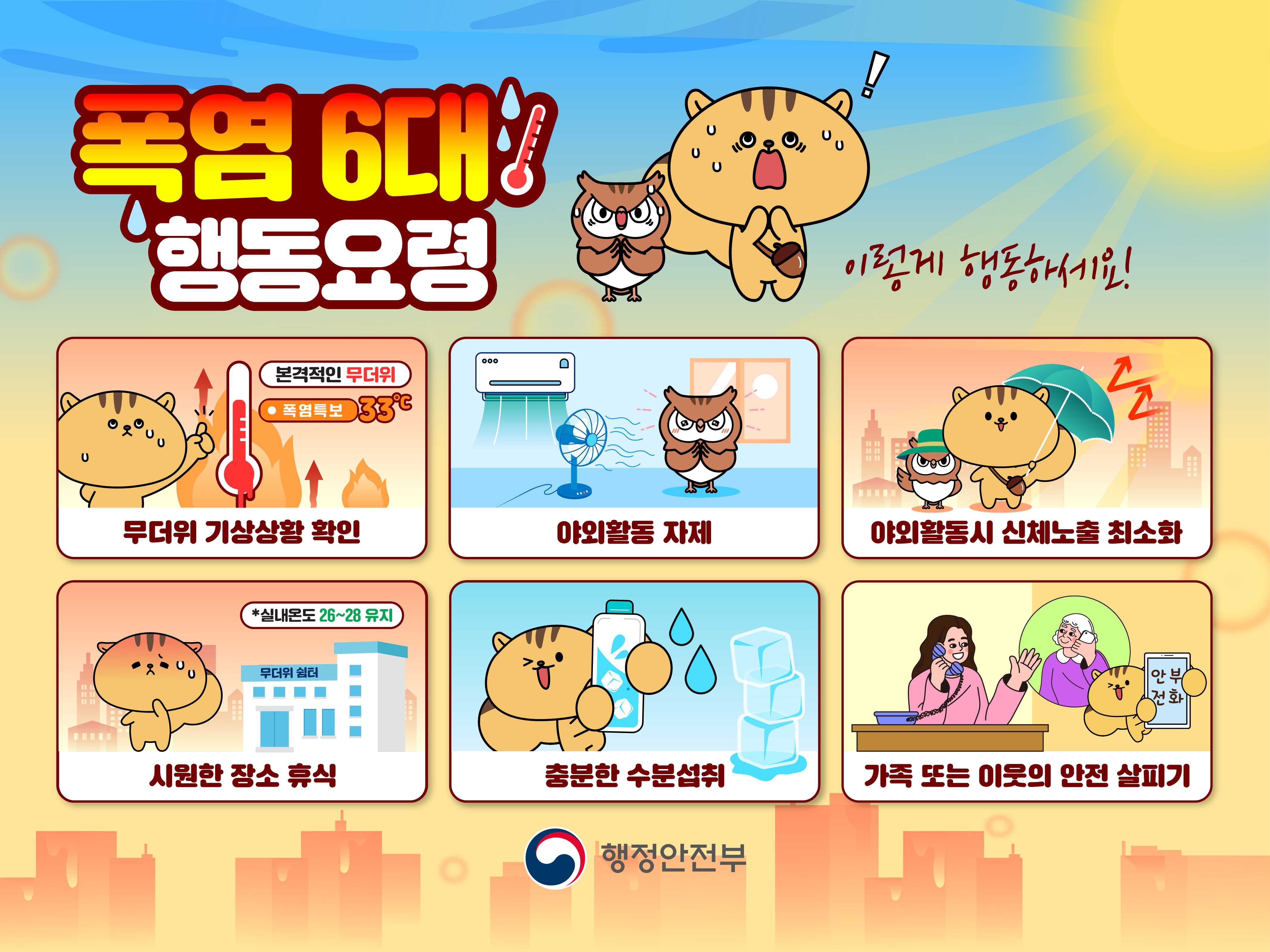 폭염 6대 행동요령