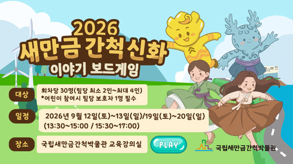 2026새만금 간척 신화 이야기 보드게임