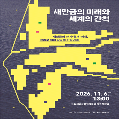 국립새만금간척박물관 학술대회 개최 안내