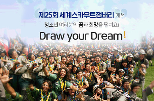 제 25회 세계스카우트잼버리에서 청소년 여러분의 꿈과 희망을 펼쳐요! Draw your Dream!