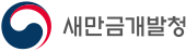 새만금개발청