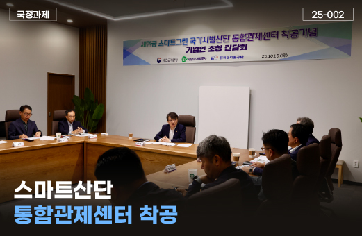 스마트산단 통합관제센터 착공