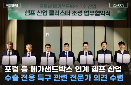 포럼 등 메가샌드박스 연계 헴프 수출 전용 특구 관련 전문가 의견 수렴