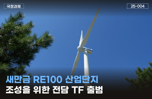 새만금 RE100 산업단지 조성을 위한 전담TF 출범