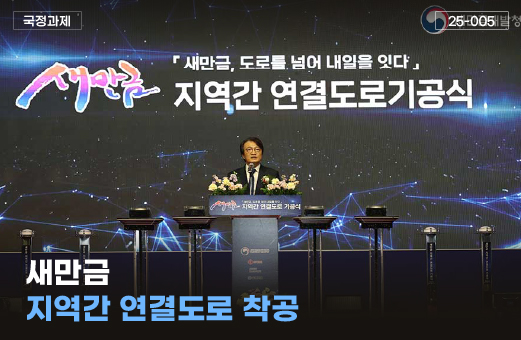 새만금 지역간 연결도로 착공