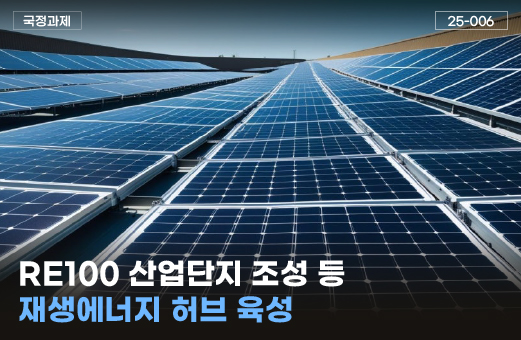 RE100 산업단지 조성 등 재생에너지 허브 육성