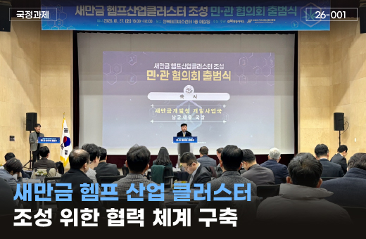 새만금 헴프 산업 클러스터 조성 위한 협력 체계 구축