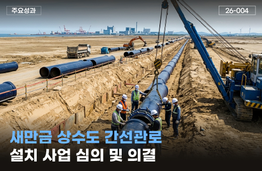 새만금 상수도 간선관로 설치 사업 심의 및 의결