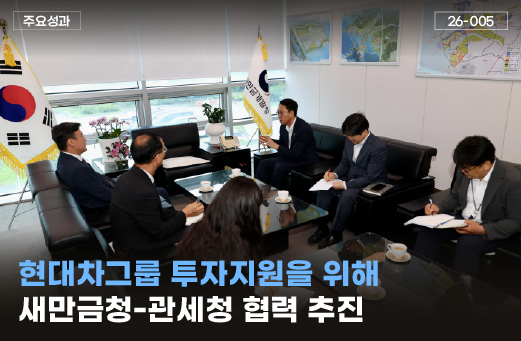 현대차그룹 투자 지원을 위해 새만금청-관세청 협력 추진