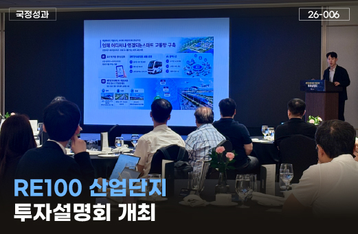 RE100 산업단지 투자설명회 개최