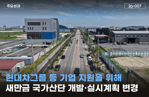 현대차그룹 등 기업 지원 위해 새만금 국가산단 개발·실시계획 변경