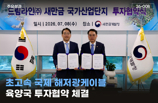 초고속 국제 해저광케이블 육양국 투자협약 체결