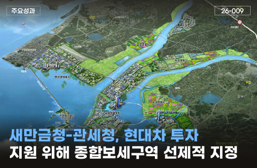 새만금청-관세청, 현대차 투자 지원 위해 종합보세구역 선제적 지정
