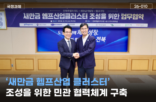 ‘새만금 헴프산업 클러스터’ 조성을 위한 민관 협력체계 구축