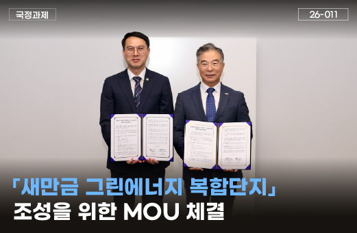 「새만금 그린에너지 복합단지」 조성을 위한 MOU 체결