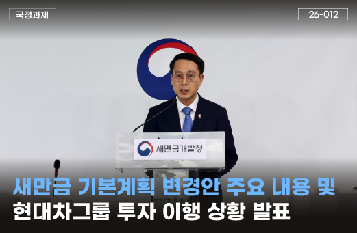 새만금 기본계획 변경안 주요 내용 및 현대차그룹 투자 이행 상황 발표