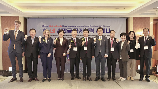 ‘한･네 새만금 국제협력 세미나’ 개최