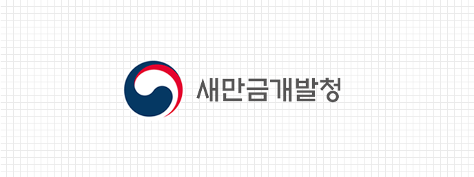 새만금개발청