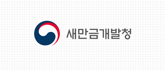 새만금개발청