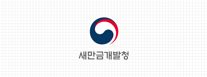 새만금개발청