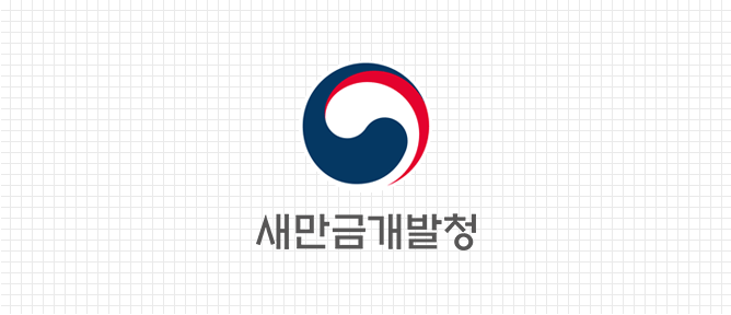 새만금개발청