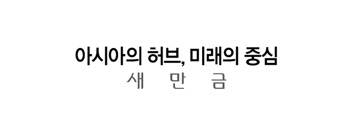 아시아의 허브, 미래의 중심 새만금