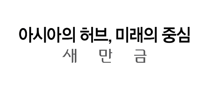 아시아의 허브, 미래의 중심 새만금