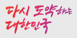 다시 도약하는 대한민국 함깨 잘사는 국민의 나라