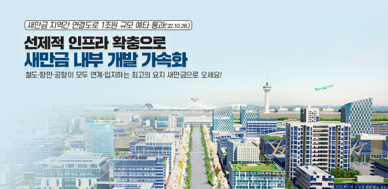 기업유치 복격화를 통한 '새만금2.0 시대'개막! 기업은 넘치게-지원은 빠르게