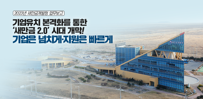 기업유치 복격화를 통한 '새만금2.0 시대'개막! 기업은 넘치게-지원은 빠르게