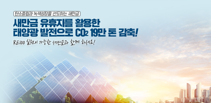 탄소중립과 녹색성장을 선도하는 새만금
