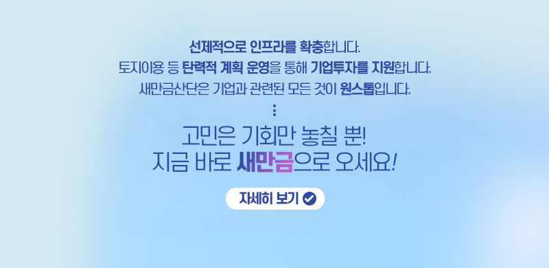 기업유치 복격화를 통한 '새만금2.0 시대'개막! 기업은 넘치게-지원은 빠르게