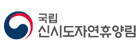 국립신시도자연휴양림