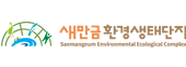 새만금환경생태단지