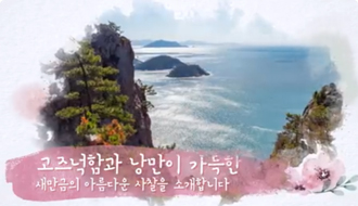 새만금 사찰여행