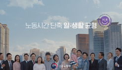 2. (고용노동부)2018 일생활균형 뉴스편_근로시간 단축으로 일생활 균형 실천!