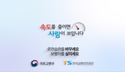 3. (국토교통부) 속도를 줄이면 사람이 보입니다!