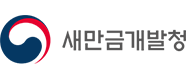 새만금개발청 로고