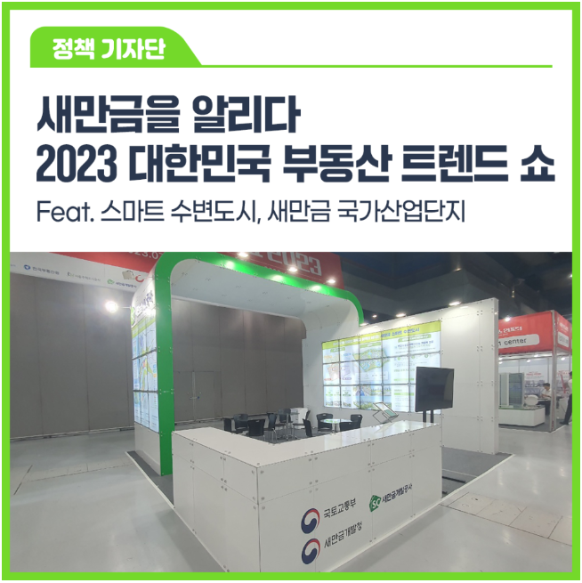 새만금을 알리다! 2023 대한민국 부동산 트렌드 쇼