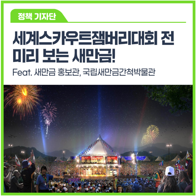 2023 새만금 제25회 세계스카우트잼버리대회 전 다녀온 새만금!